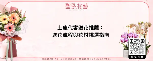 土庫代客送花推薦：送花流程與花材挑選指南