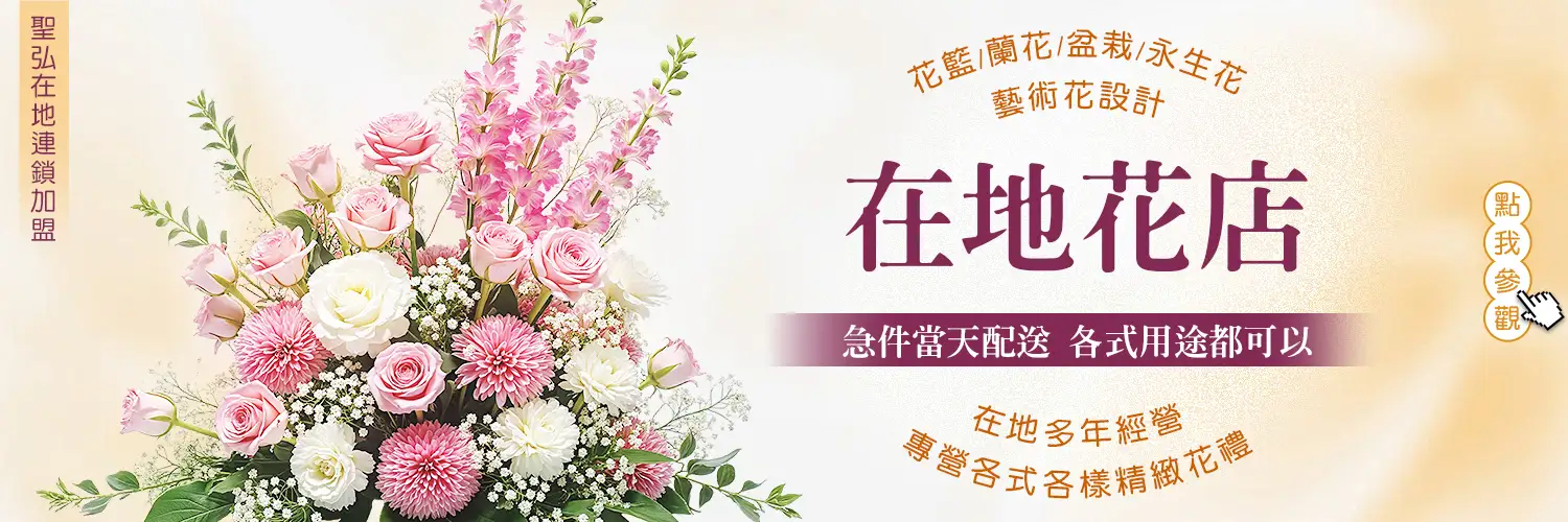 在地花店banner