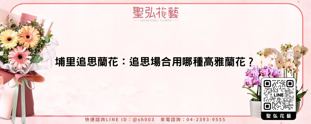 埔里追思蘭花：追思場合用哪種高雅蘭花？