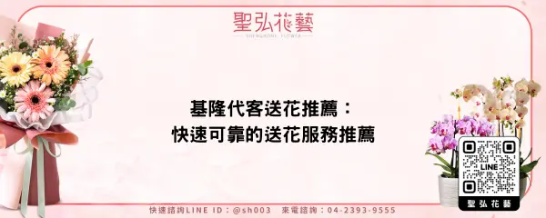 基隆代客送花推薦：快速可靠的送花服務推薦