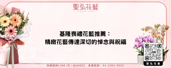 基隆喪禮花籃推薦：精緻花藝傳達深切的悼念與祝福