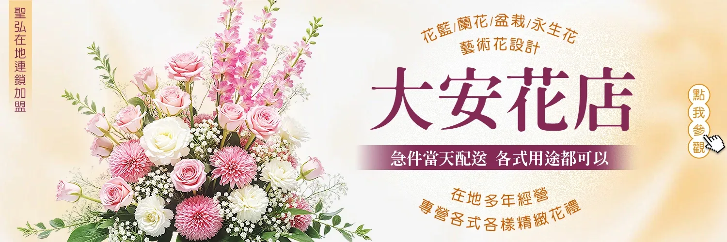 大安花店
