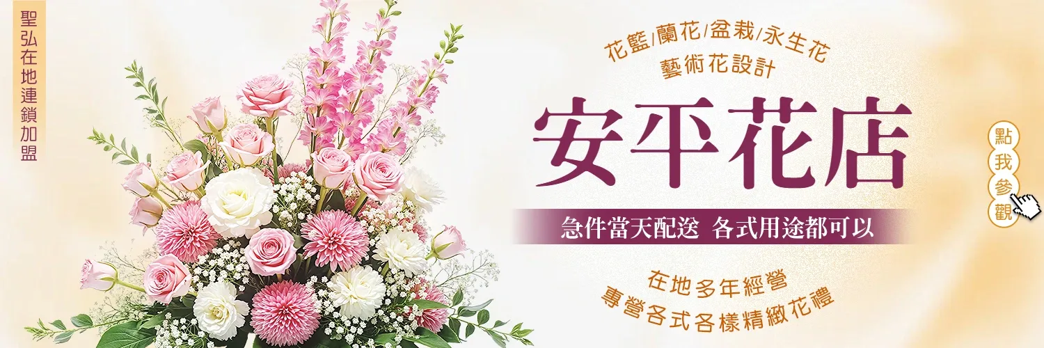安平花店
