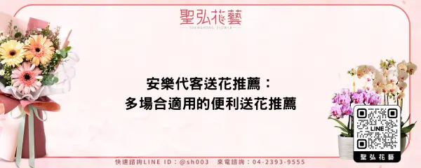 安樂代客送花推薦：多場合適用的便利送花推薦