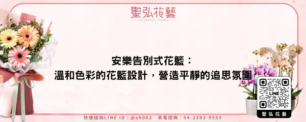 安樂告別式花籃：溫和色彩的花籃設計，營造平靜的追思氛圍