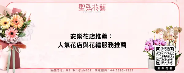 安樂花店推薦：人氣花店與花禮服務推薦