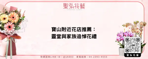 寶山附近花店推薦：靈堂與家族追悼花禮