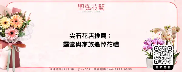 尖石花店推薦：靈堂與家族追悼花禮