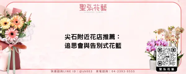 尖石附近花店推薦：追思會與告別式花籃