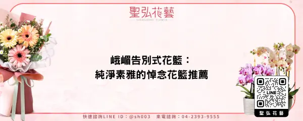 峨嵋告別式花籃：純淨素雅的悼念花籃推薦