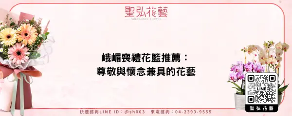 峨嵋喪禮花籃推薦：尊敬與懷念兼具的花藝