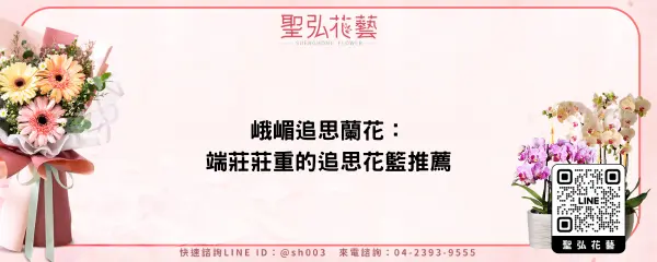 峨嵋追思蘭花：端莊莊重的追思花籃推薦