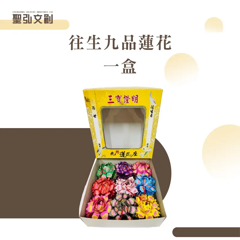 往生九品蓮花-聖弘花藝