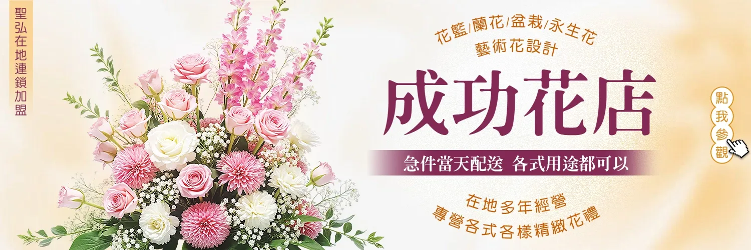 成功花店