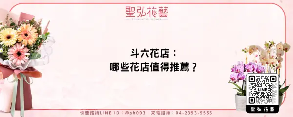 斗六花店：哪些花店值得推薦？