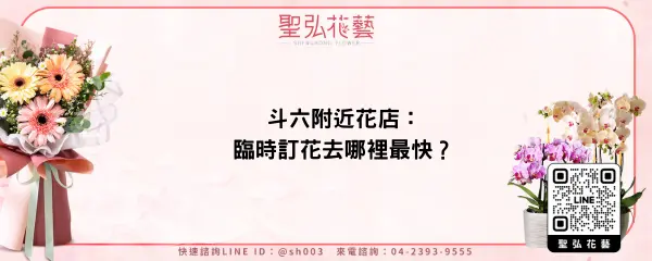 斗六附近花店：臨時訂花去哪裡最快？