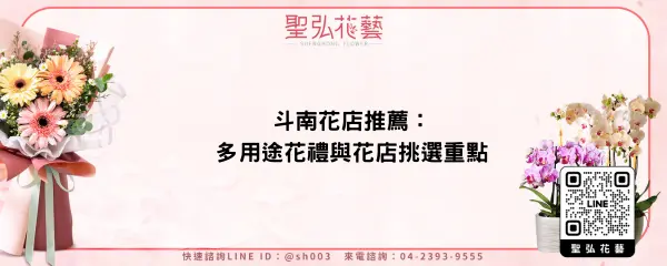 斗南花店推薦：多用途花禮與花店挑選重點