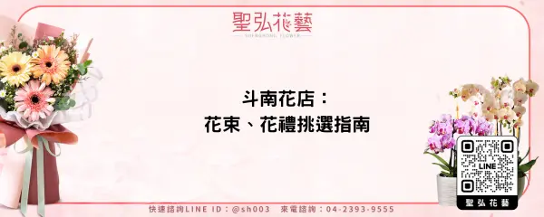 斗南花店：花束、花禮挑選指南