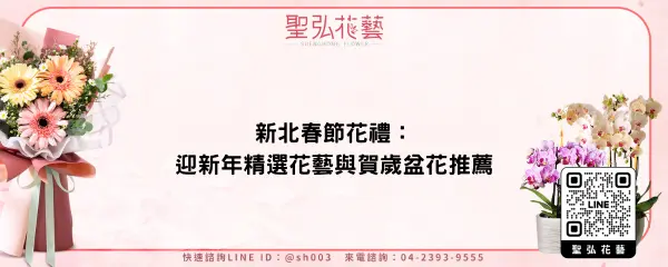 新北春節花禮：迎新年精選花藝與賀歲盆花推薦