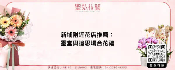 新埔附近花店推薦：靈堂與追思場合花禮