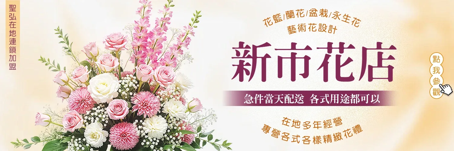 新市花店