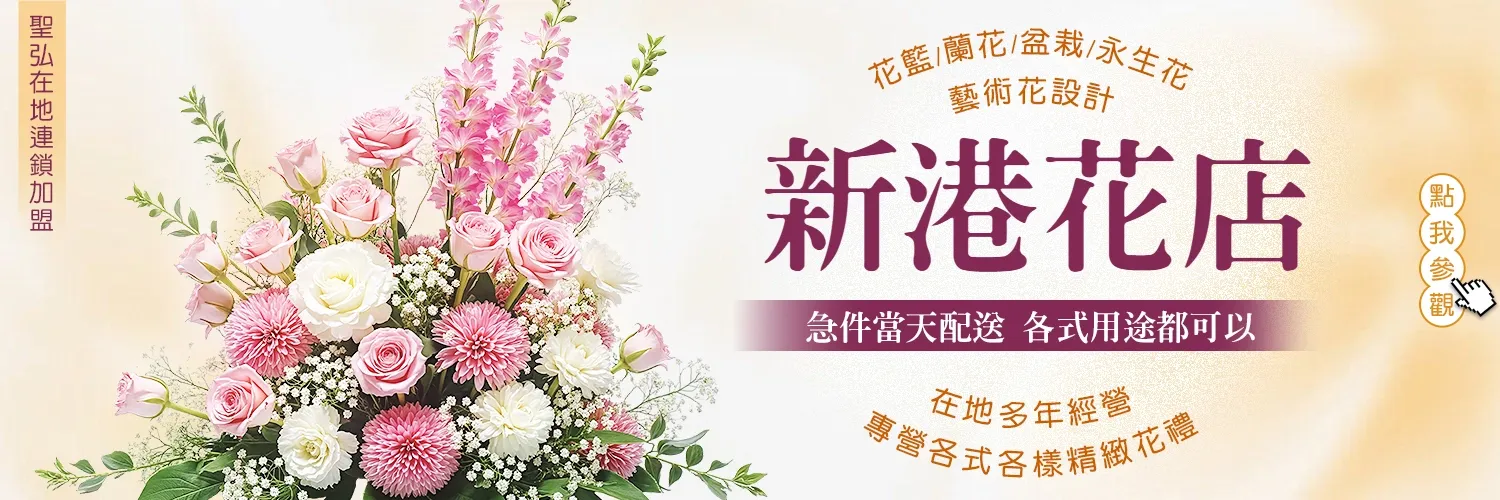 新港花店