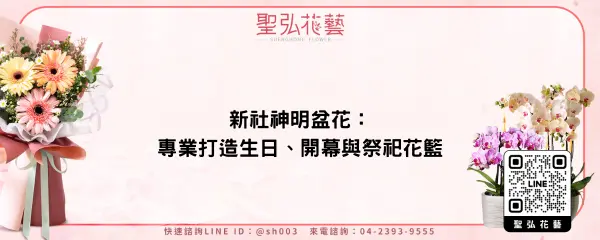 新社神明盆花：專業打造生日、開幕與祭祀花籃