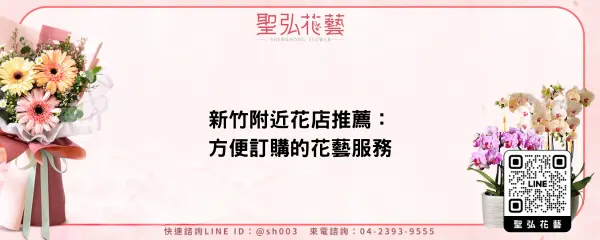 新竹附近花店推薦：方便訂購的花藝服務