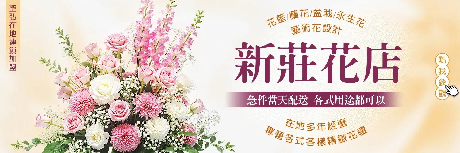 新莊花店