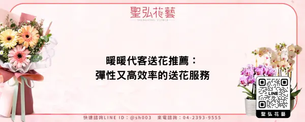 暖暖代客送花推薦：彈性又高效率的送花服務