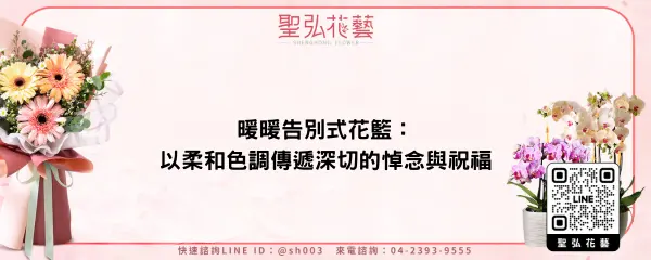 暖暖告別式花籃：以柔和色調傳遞深切的悼念與祝福