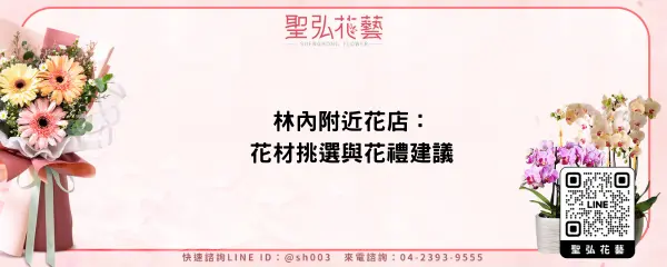 林內附近花店：花材挑選與花禮建議