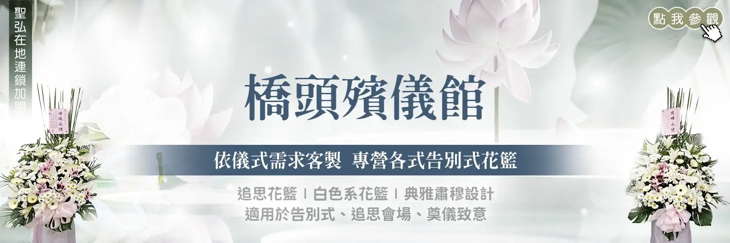 橋頭殯儀館花店