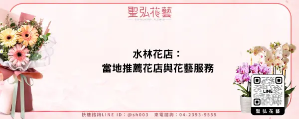 水林花店：當地推薦花店與花藝服務