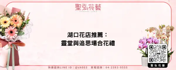 湖口花店推薦：靈堂與追思場合花禮