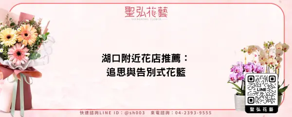 湖口附近花店推薦：追思與告別式花籃