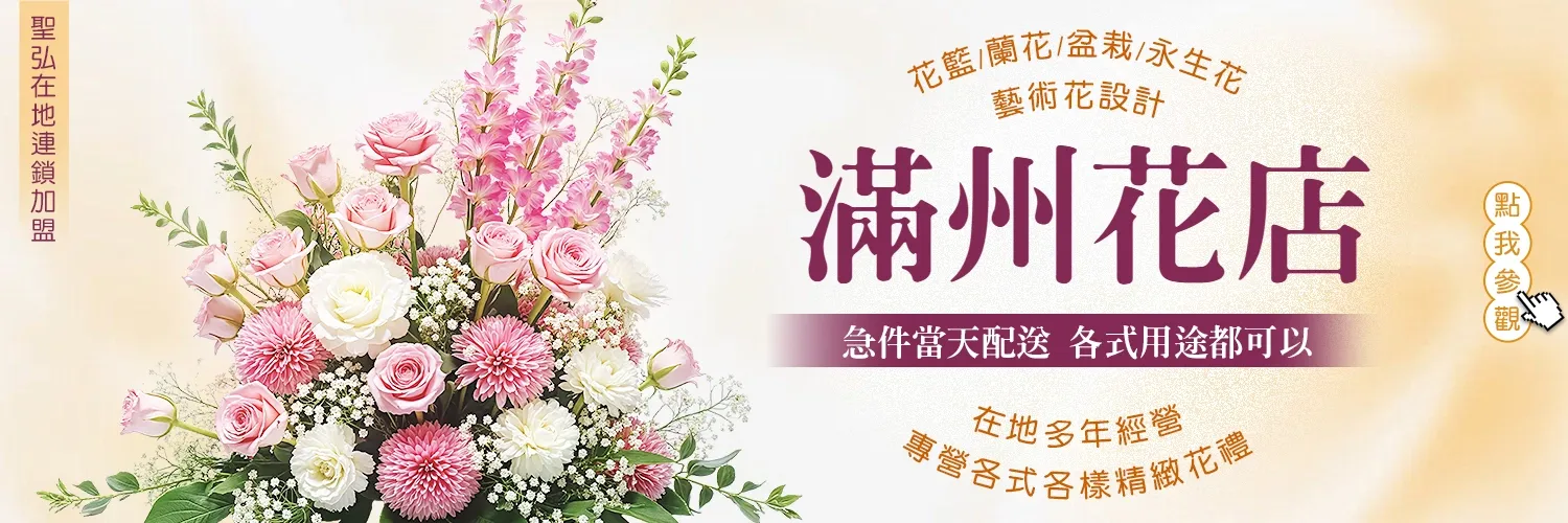滿州花店