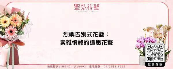 烈嶼告別式花籃：素雅慎終的追思花藝