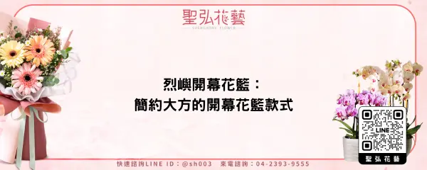 烈嶼開幕花籃：簡約大方的開幕花籃款式