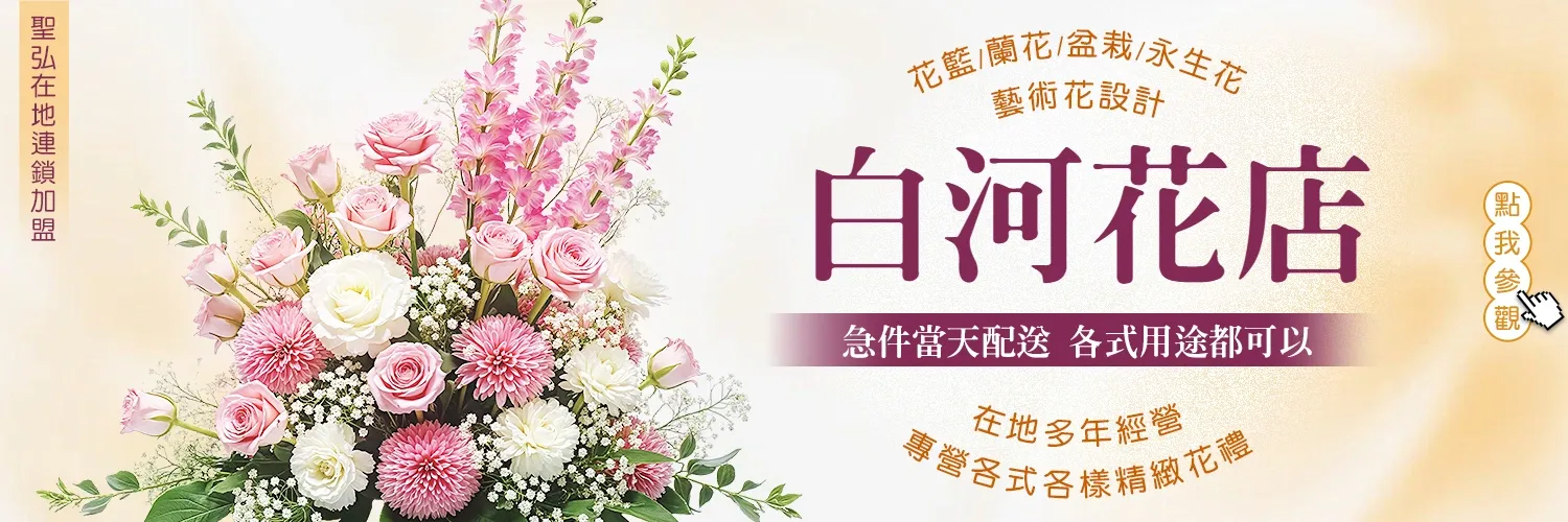 白河花店