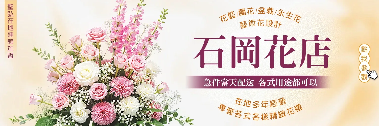 石岡花店