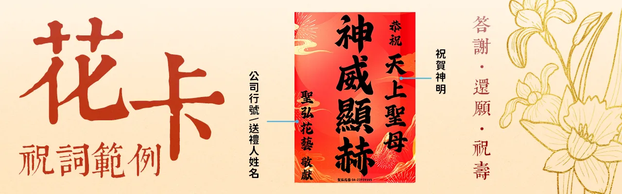 神明盆花_花卡輓詞範例_0