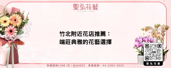 竹北附近花店推薦：端莊典雅的花藝選擇
