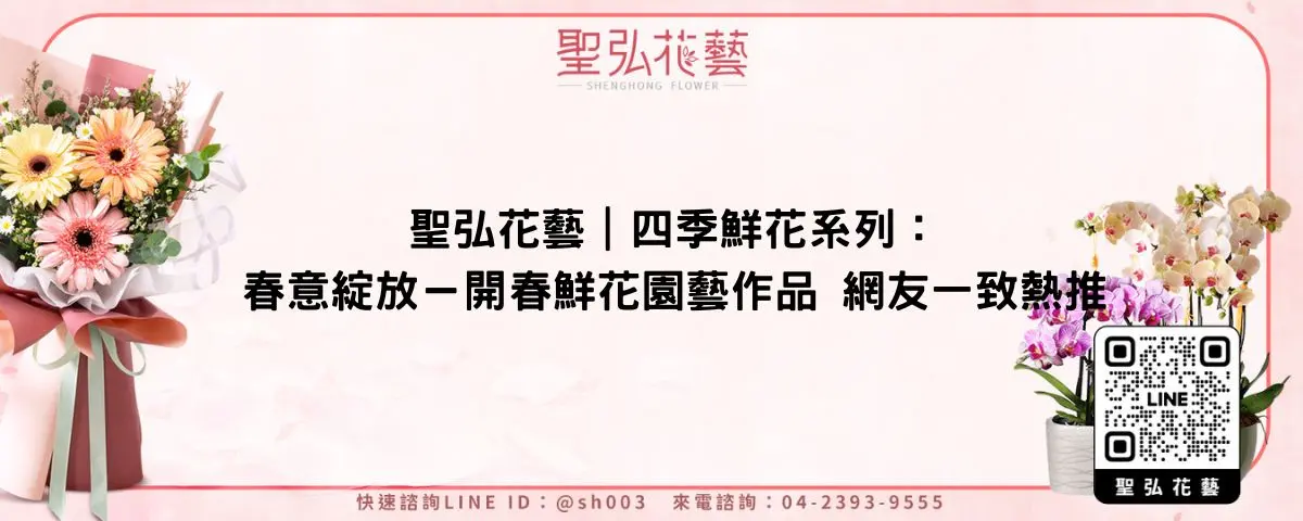 聖弘花藝｜四季鮮花系列：春意綻放－開春鮮花園藝作品 網友一致熱推