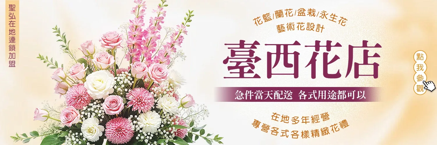 臺西花店