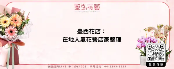 臺西花店：在地人氣花藝店家整理