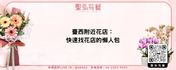臺西附近花店：快速找花店的懶人包