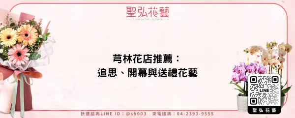 芎林花店推薦：追思、開幕與送禮花藝