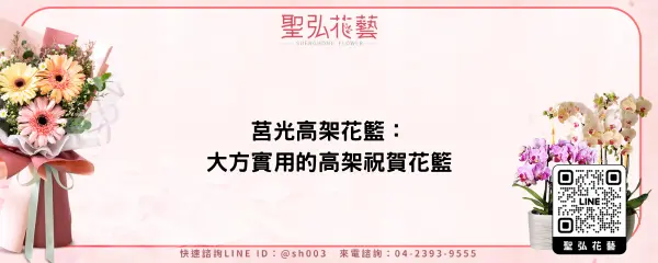 莒光高架花籃：大方實用的高架祝賀花籃