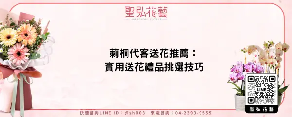 莿桐代客送花推薦：實用送花禮品挑選技巧